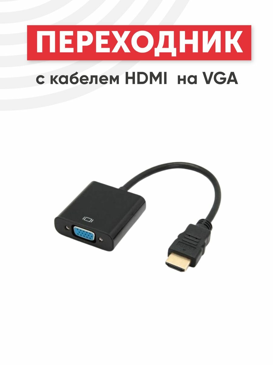 Переходник с кабелем HDMI на VGA