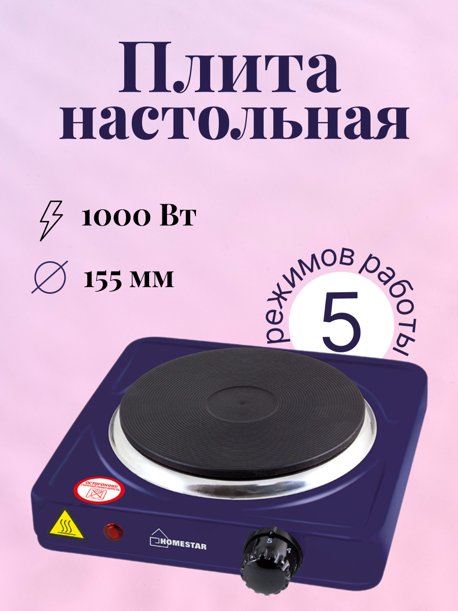 Плитка электрическая HOMESTAR HS-1102, 1000Вт, с 1 конфоркой (цвета в ассорт.) БИТ - фото №13