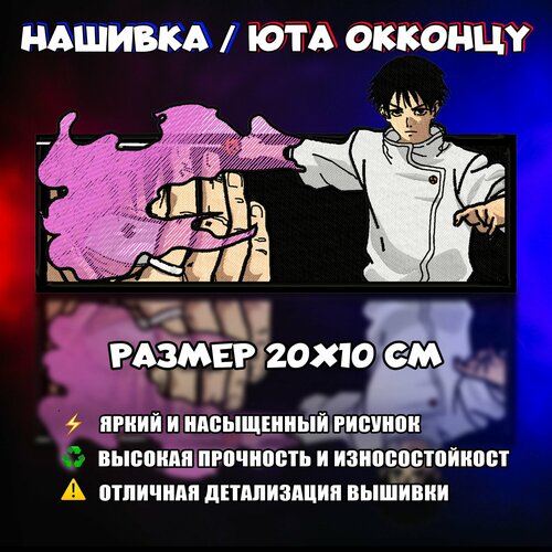 Нашивка, шеврон, патч Аниме Магическая Битва, Magic Battle, Yuta Okkotsu, Юта Оккоцу V2