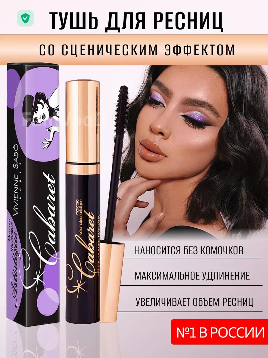 Vivienne Sabo Тушь для ресниц Cabaret со сценическим эффектом (супер-объем)/ Artistic Volume Mascara/ Mascara Volumateur Artistique 01, 9мл