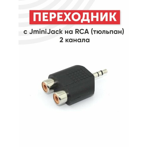 Переходник с MiniJack на RCA (тюльпан) 2 канала cable minijack rca