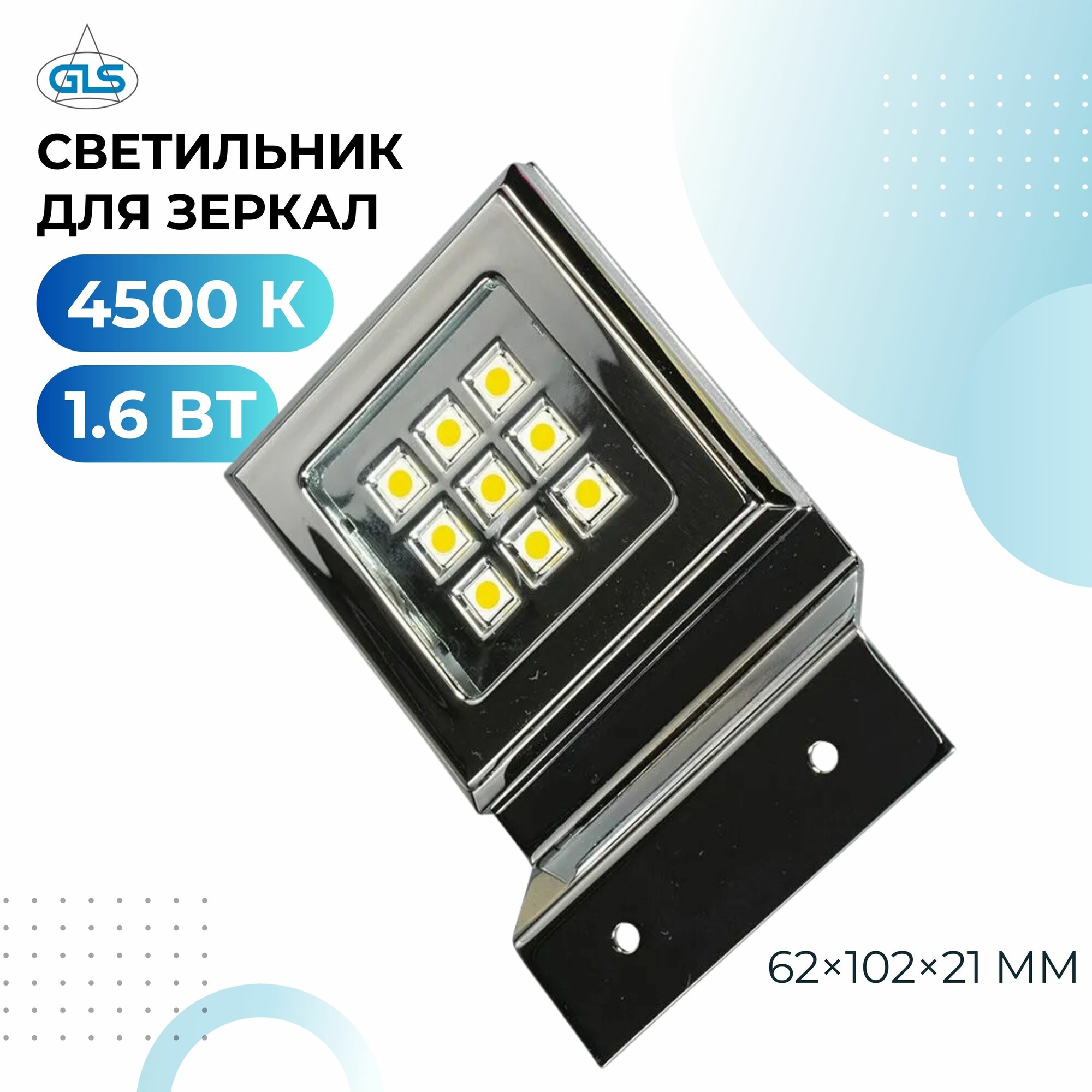 Светодиодный светильник GLS для ванных комнат для зеркал  c LED коннектором 4500К