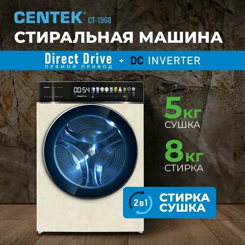 Стиральная машина с сушкой Сentek CT-1968 Умная стирка подсветка барабана цветной дисплей сенсорное управление прямой привод инверторный двигатель обработка озоном 1200 оборотов 8кг бежевый 6495000₽