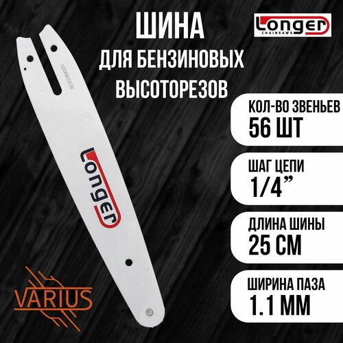 Шина LONGER для высотореза 10