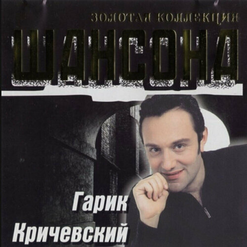 Компакт-диск Гарик Кричевский Золотая Коллекция Шансона CD 690₽