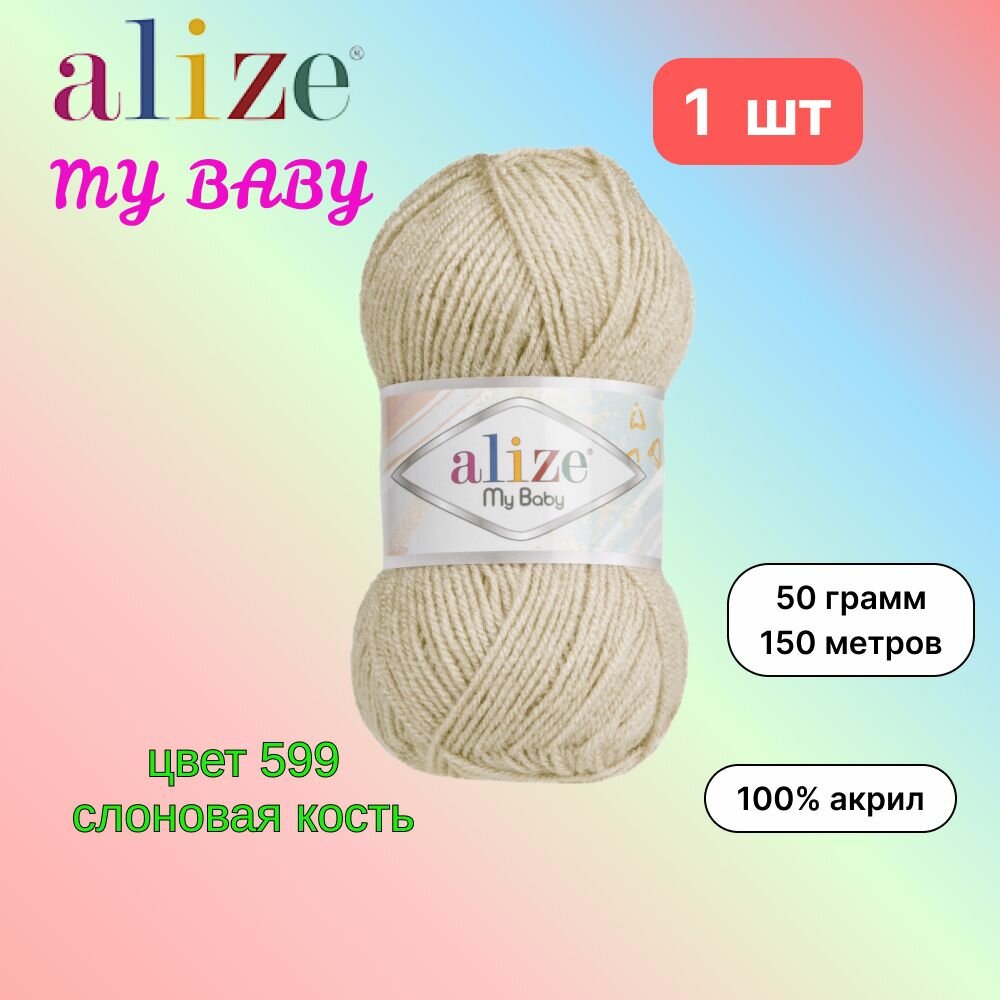 Пряжа Alize My Baby Ализе май беби Слоновая кость (599) 1 моток 50 г/150 м (100% акрил)