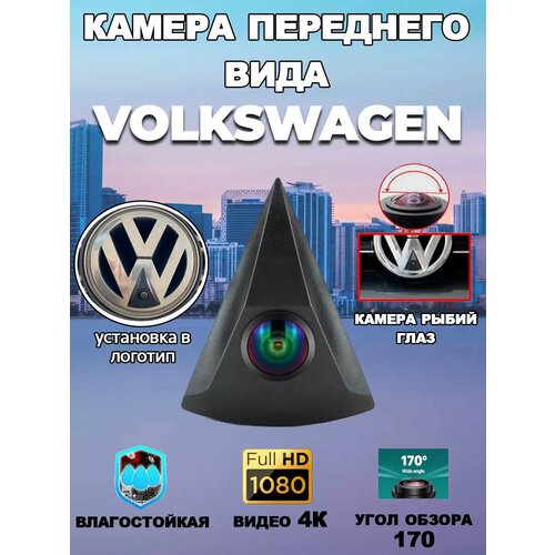 Автомобильная камера переднего вида Volkswagen 336000₽