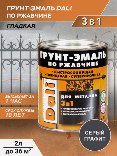 Изображение товара Грунт-эмаль Dali по ржавчине гладкая, серый графит, RAL 7024, 2л