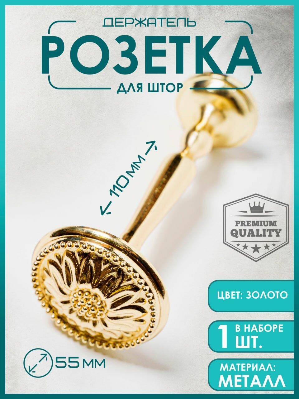 Держатель для штор настенный Розетка