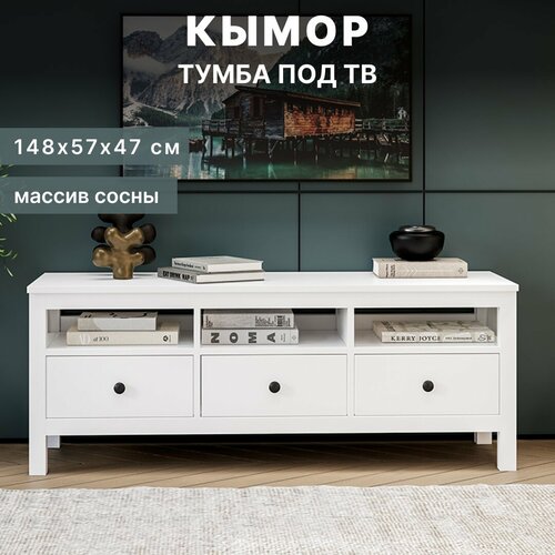 Кымор ТВ-тумба 3 полки и 3 ящика 148х47х57 см белый 17199₽