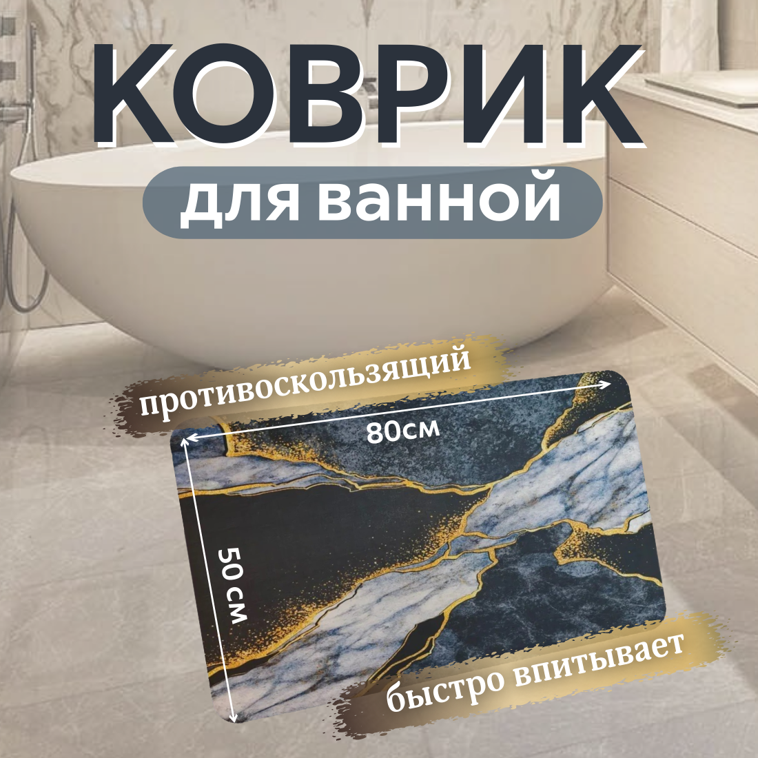 Коврик для ванны туалета влаговпитывающий  размер 50 x 80см. Черный/золото