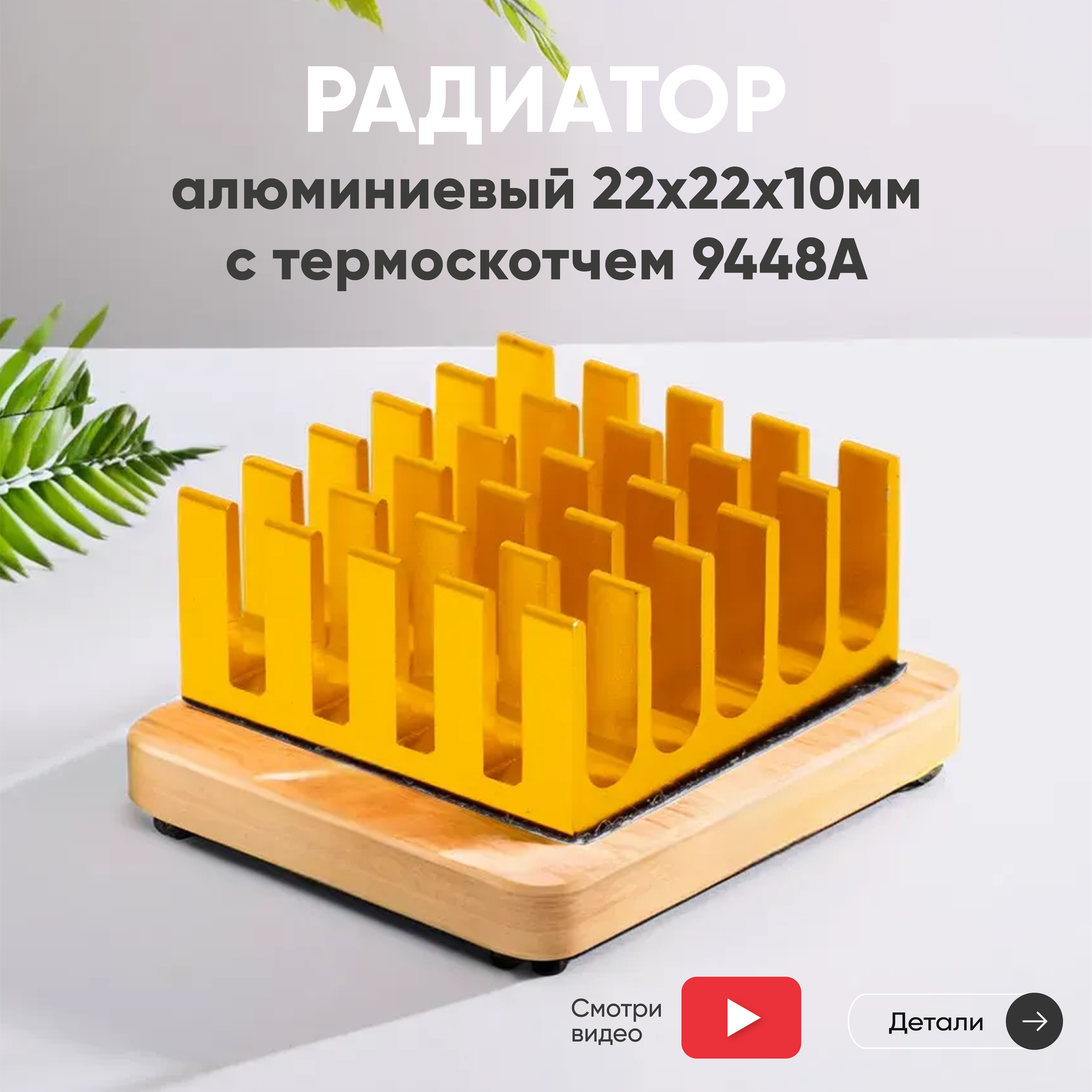Аллюминиевый радиатор, 22х22х10мм, с термоскотчем