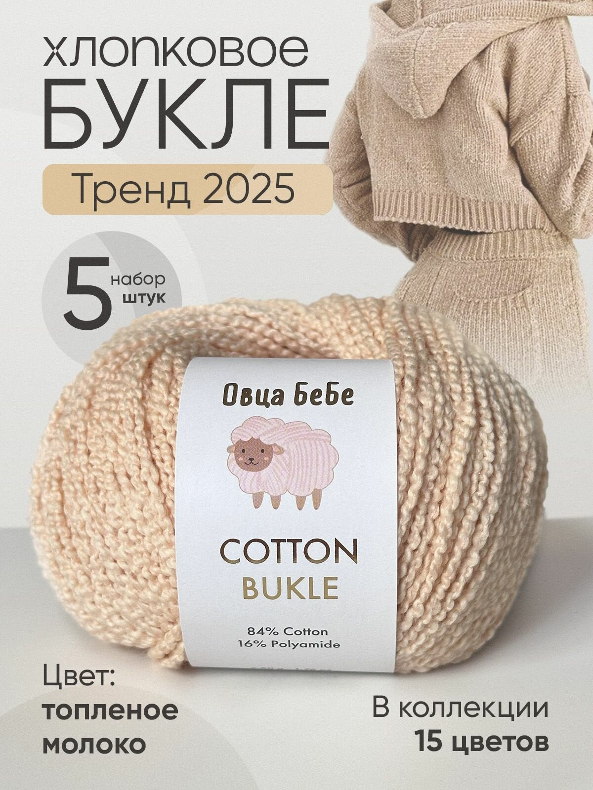 Пряжа Cotton Bukle для вязания буклированная, цвет топленое молоко (набор из 5шт)