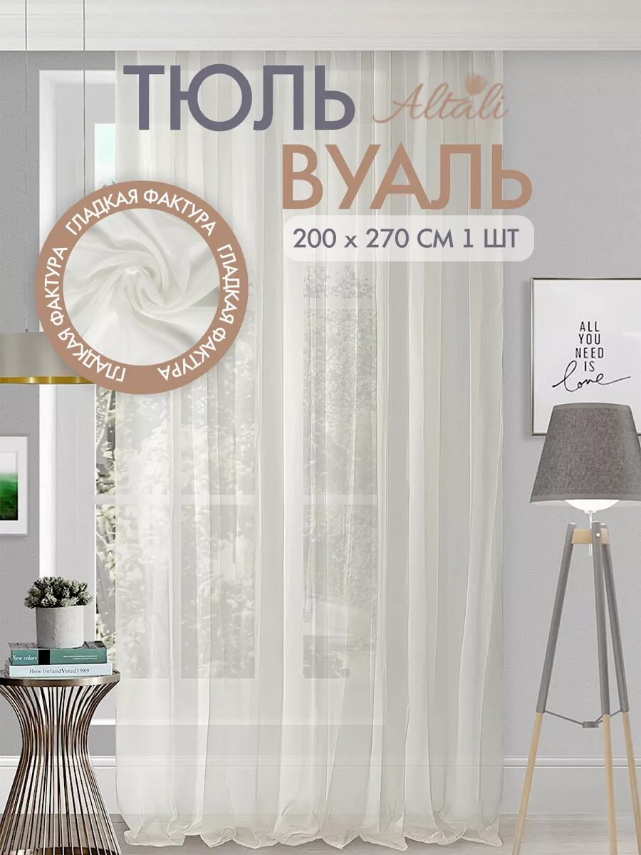 Тюль вуаль 200х270 см длинная