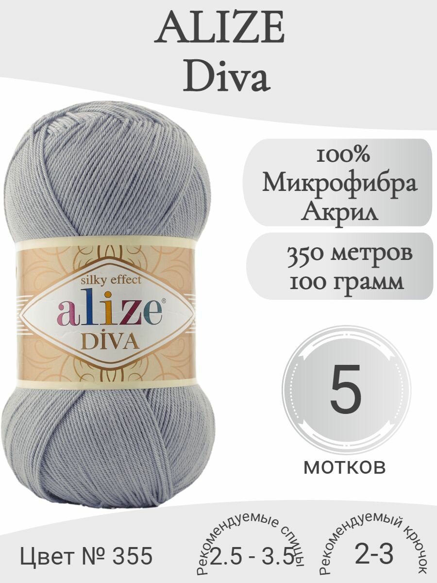 Пряжа Alize Diva (Ализе Дива) 355-серый