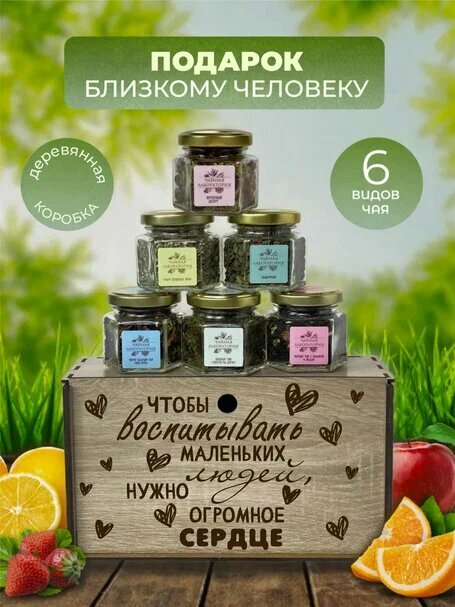 Подарочный набор чая. Подарок воспитателю детского сада и учителю на выпускной, день рождения. — фото 1