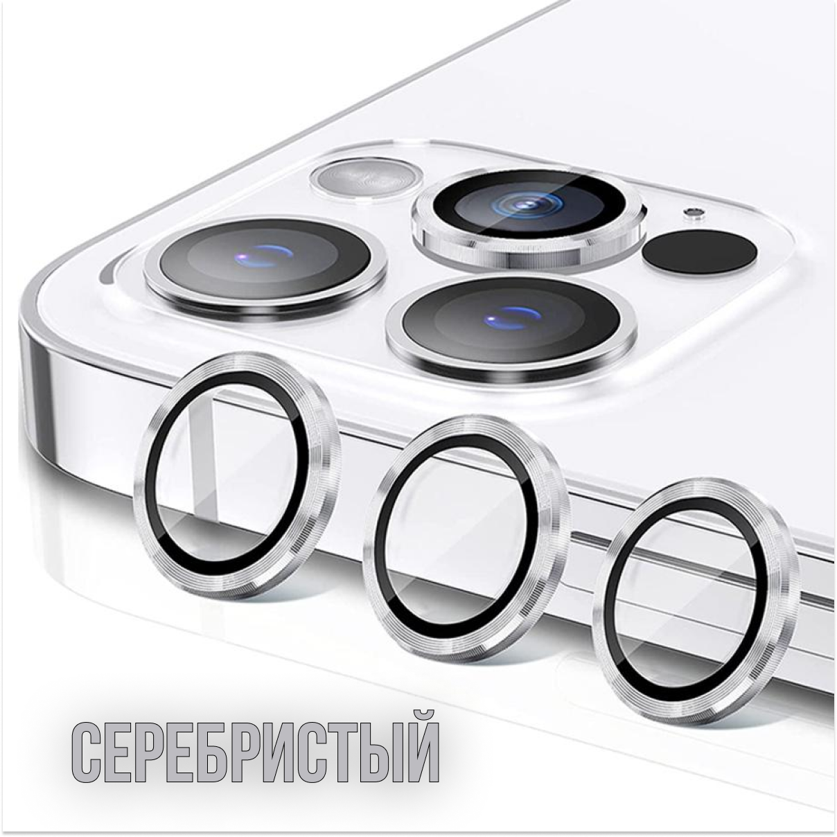 Защитные линзы для камеры iPhone 15 Pro/Pro Max (Серебристый), 3 штуки в уп. — фото 1