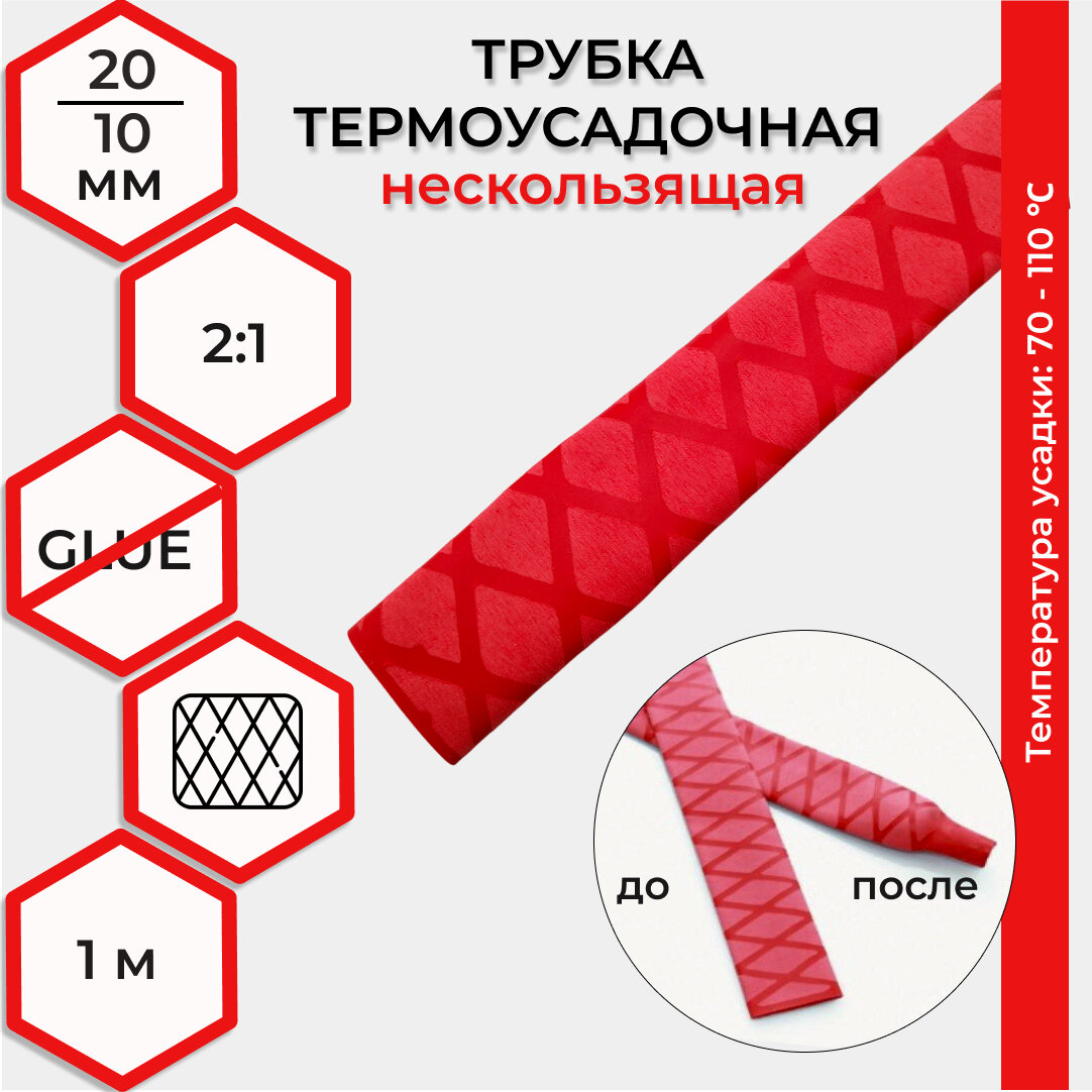 Термоусадка RUICHI диаметр 20/10мм (ширина в сложенном виде 32 мм) нескользящая 1м красная