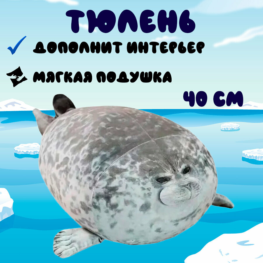 Мягкая игрушка Тюлень 