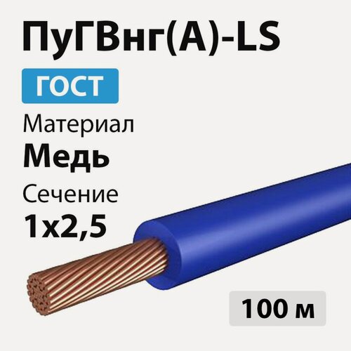 Изображение товара Провод ПуГВнг(А)-LS 1х2,5 (100м) синий ГОСТ Цветлит