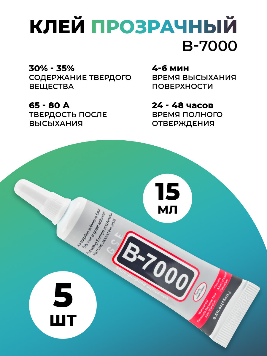 Клей B-7000 15мл прозрачный 5шт