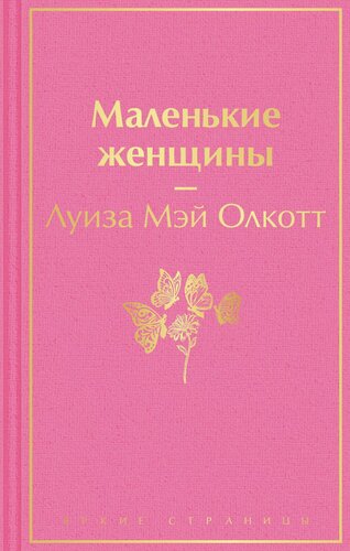 Изображение товара Маленькие женщины