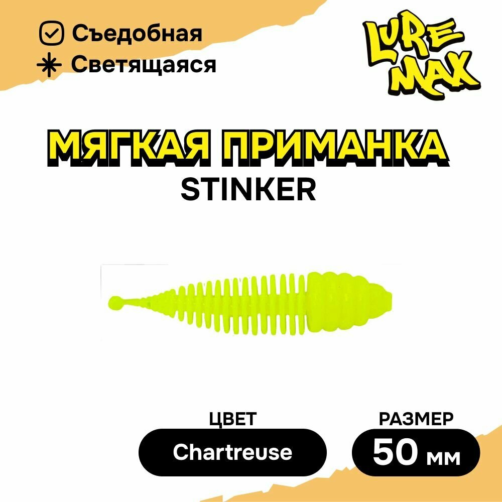 Силиконовая приманка LureMax STINKER 2'/5см, LSST2-08-001 Chartreuse (8 шт.), мягкая приманка для рыбалки