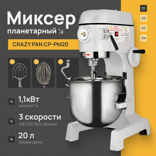 Изображение товара Миксер планетарный профессиональный Crazy Pan CP-PM20, 1100 Вт, 20 литров, , загрузка 4 кг, 3 скорости, съемная дежа