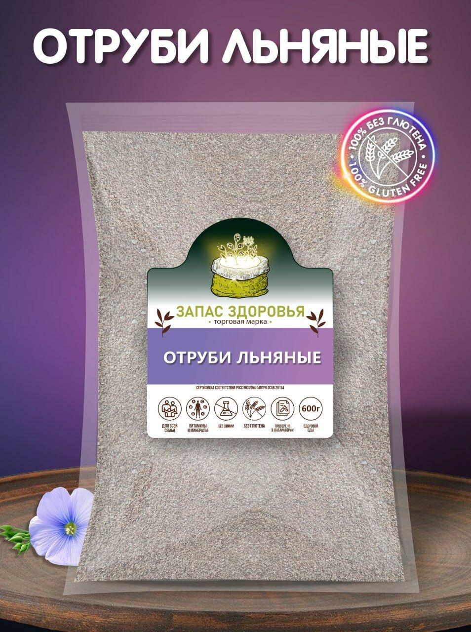 Отруби льняные