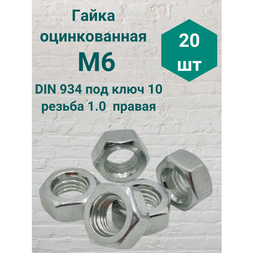 Гайка оцинкованная М6 резьба 1.00 DIN 934 (20 шт)