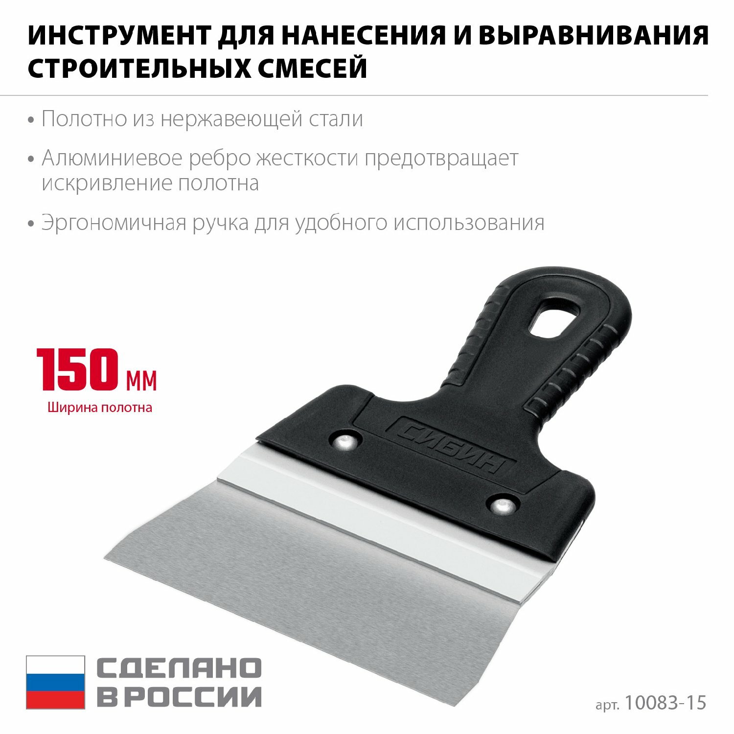 СИБИН 150 мм усиленный фасадный нержавеющий шпатель с алюминиевой направляющей (10083-15) (10083-15)