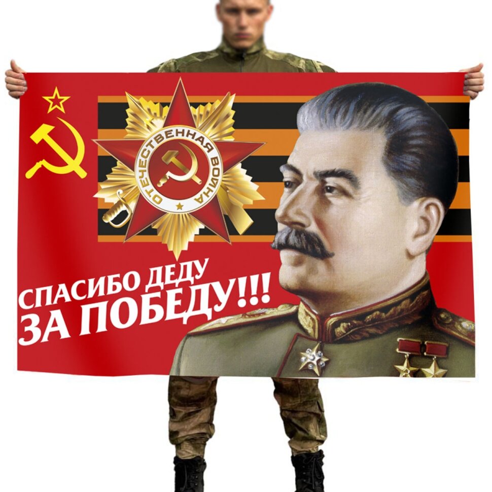 Флаг "Спасибо Деду за Победу" (сетка)