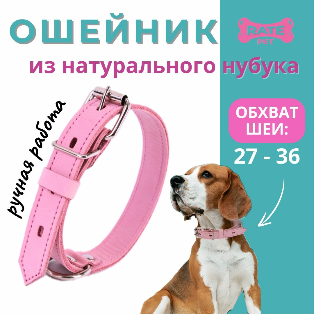 Ошейник для собак кожаный (нубук) обхват шеи 27-36 см ширина 1.4 см розовый