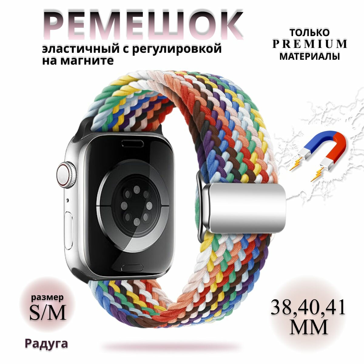 Эластичный тканевый ремешок с магнитной застёжкой для Apple Watch 1-5 6 7 8 9 серии и SE (38 / 40 / 41 мм), радуга