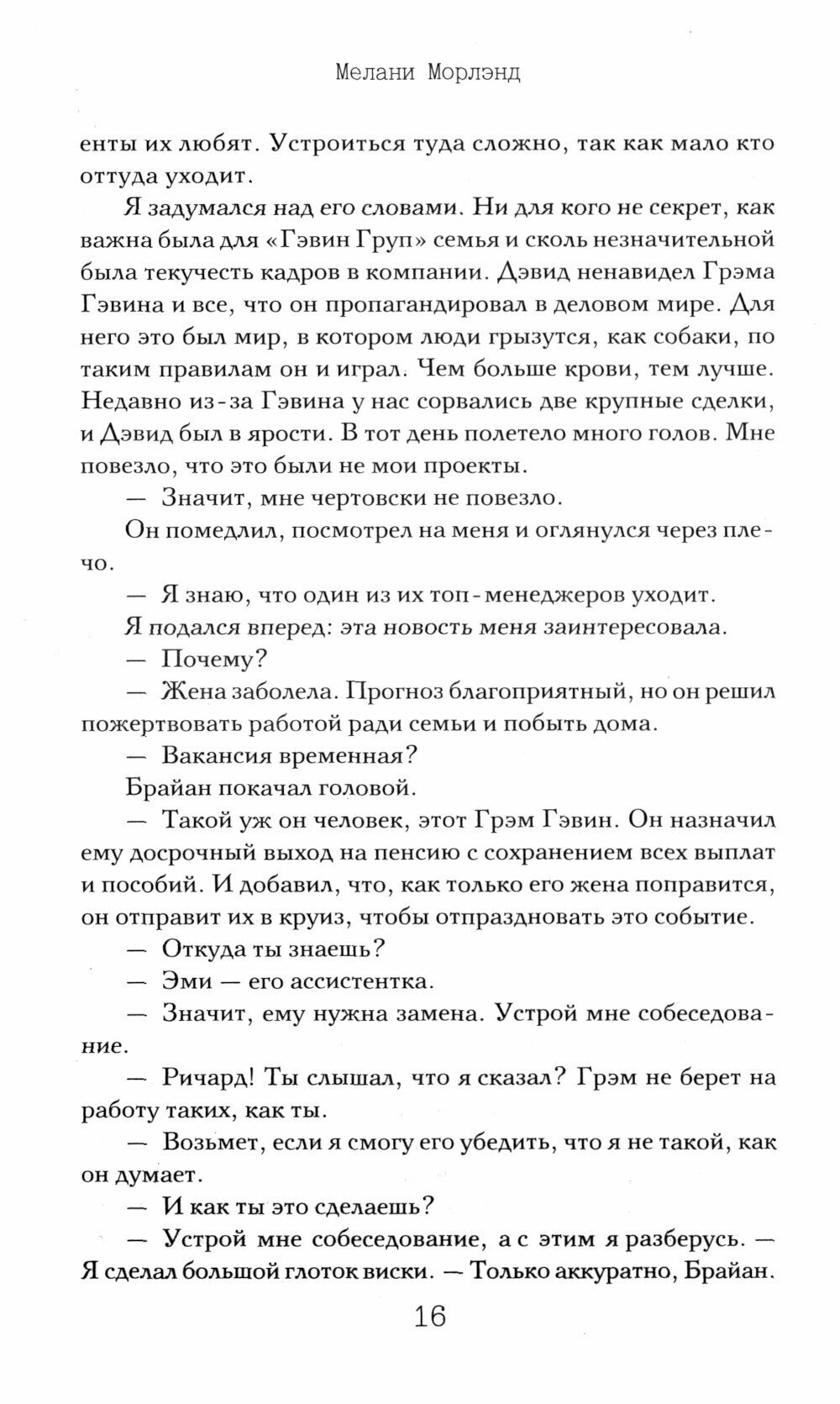 Контракт (Мелани Морлэнд) - фото №9