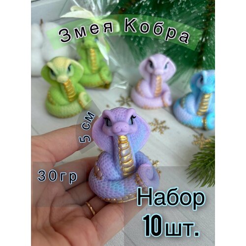 Мыло- змейка Кобра символ 2025 года, Набор 10 шт.
