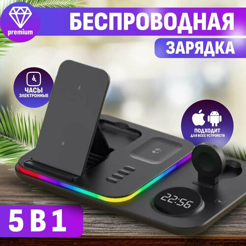 Беспроводное зарядное устройство 5в1 Зарядное устройства для часов телефона наушников Зарядная станция Быстрая зарядка Зарядка с часами 2900₽