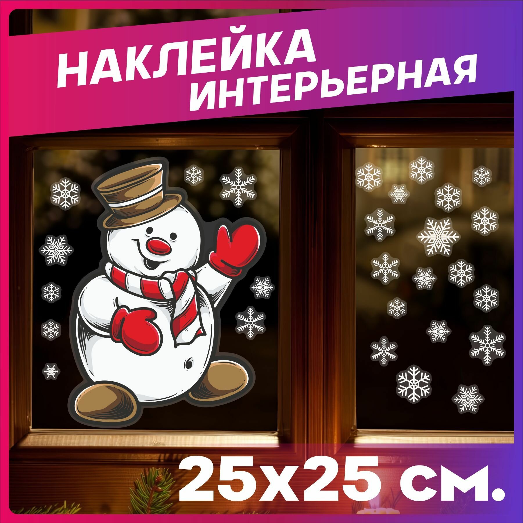 Новогодние наклейки на окна Новый год 2025 Снеговик