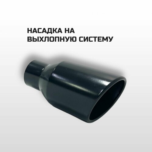 Насадка на глушитель со скосом 63мм/101мм