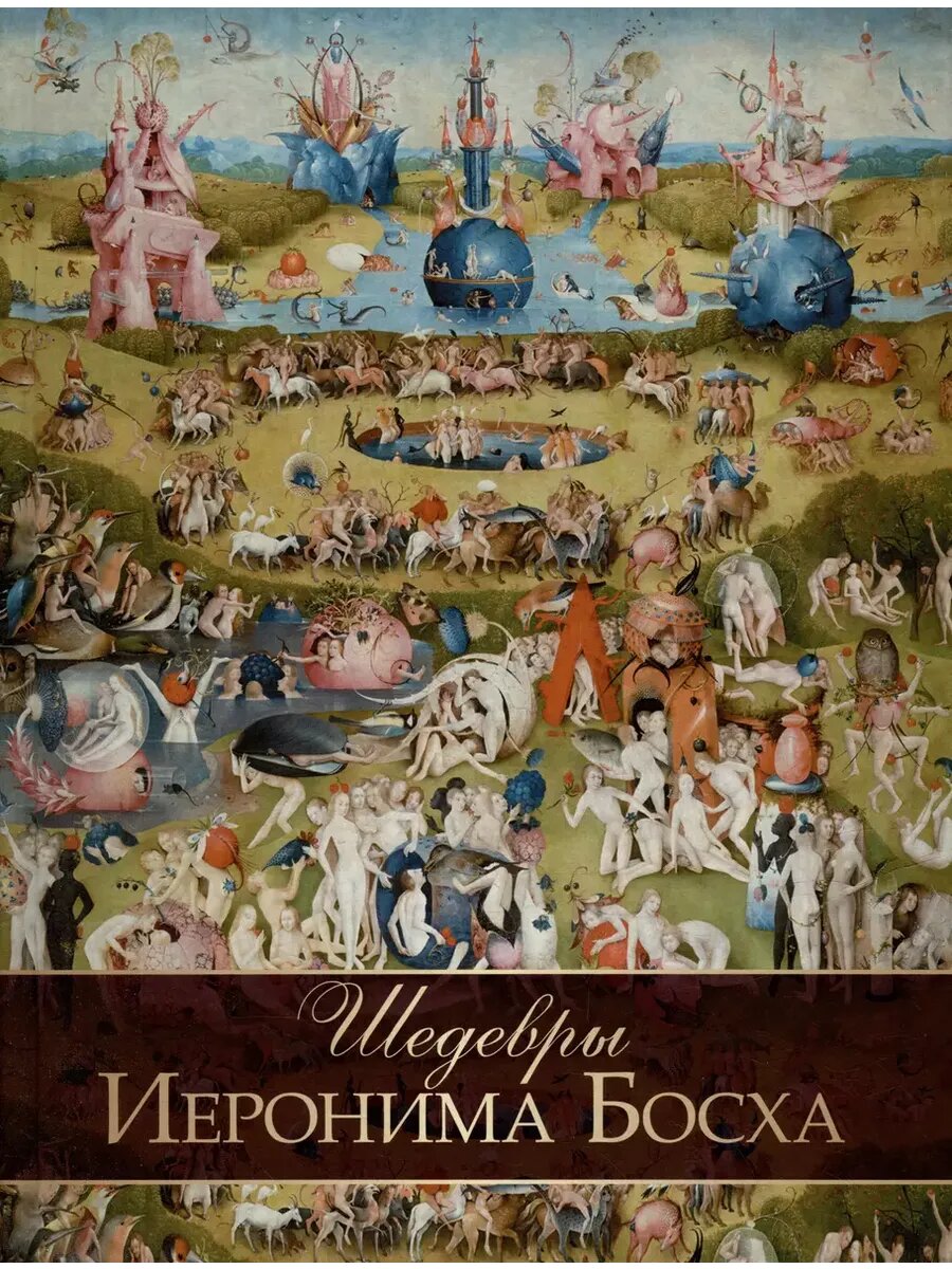 Шедевры Иеронима Босха