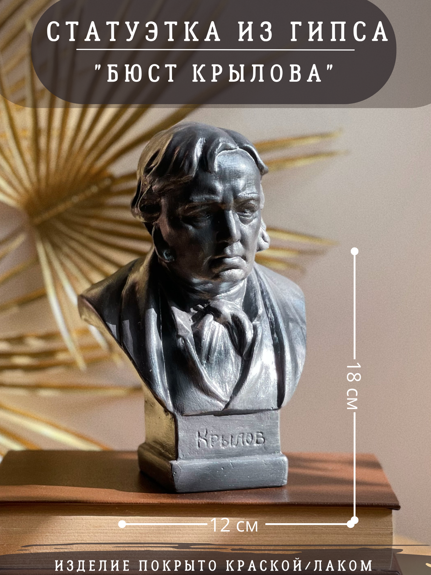 Статуэтка бюст Ивана Крылова серебристый цвет, 18 см, гипс, баснописец
