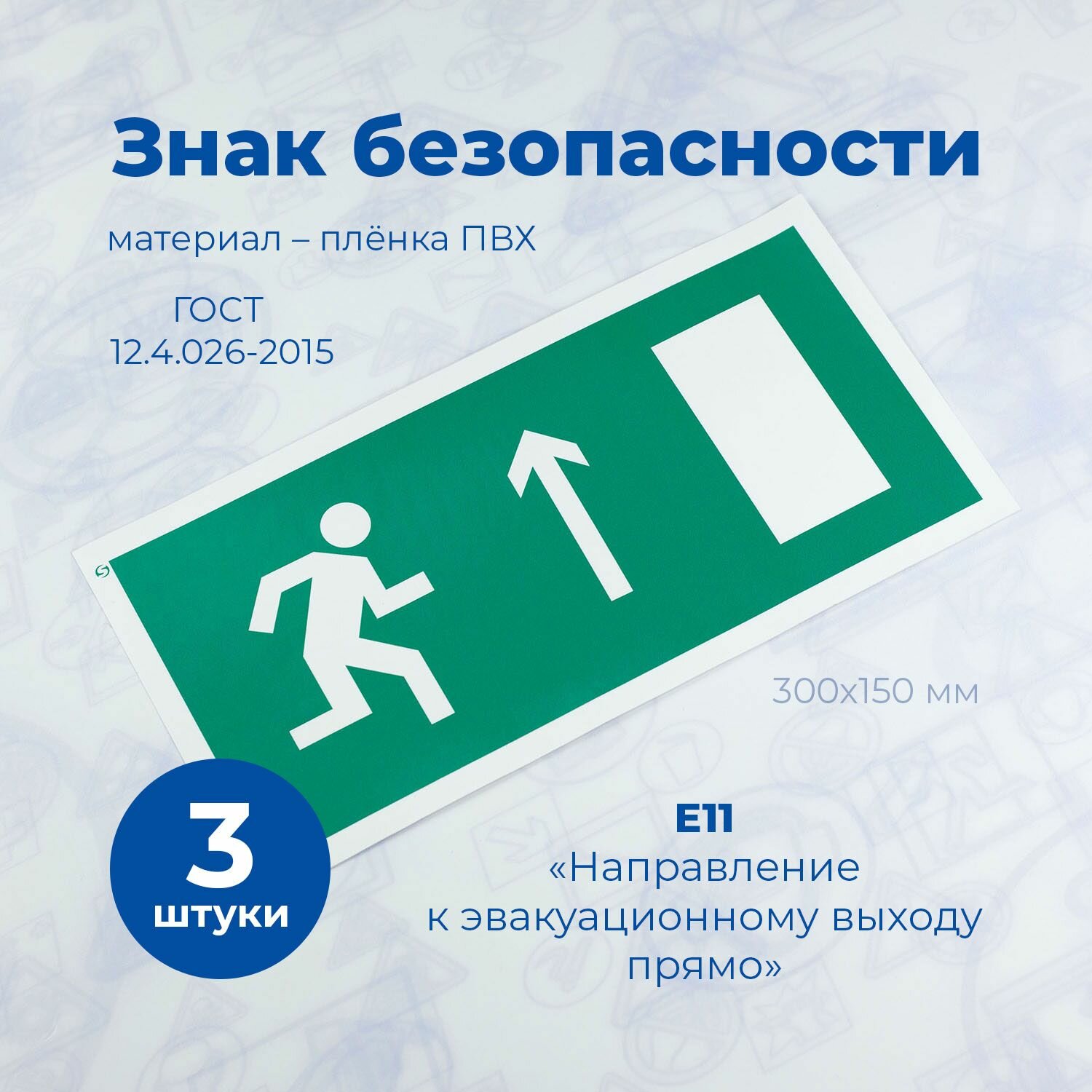 Знак Е11 "Направление к эвакуационному выходу прямо, вверх (правосторонний)", 150x300мм пленка, 3шт.