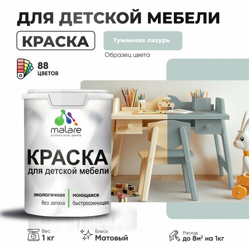 фото Краска malare для детской мебели, кухонных фасадов, дерева, латексная эластичная моющаяся, быстросохнущая матовая, туманная лазурь, 1 кг.
