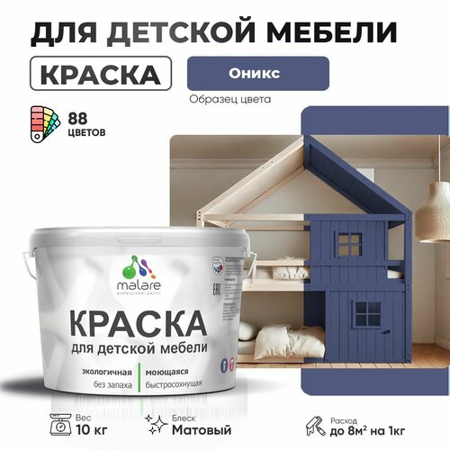 фото Краска malare для детской мебели, кухонных фасадов, дерева, латексная эластичная моющаяся, быстросохнущая матовая, оникс, 10 кг.