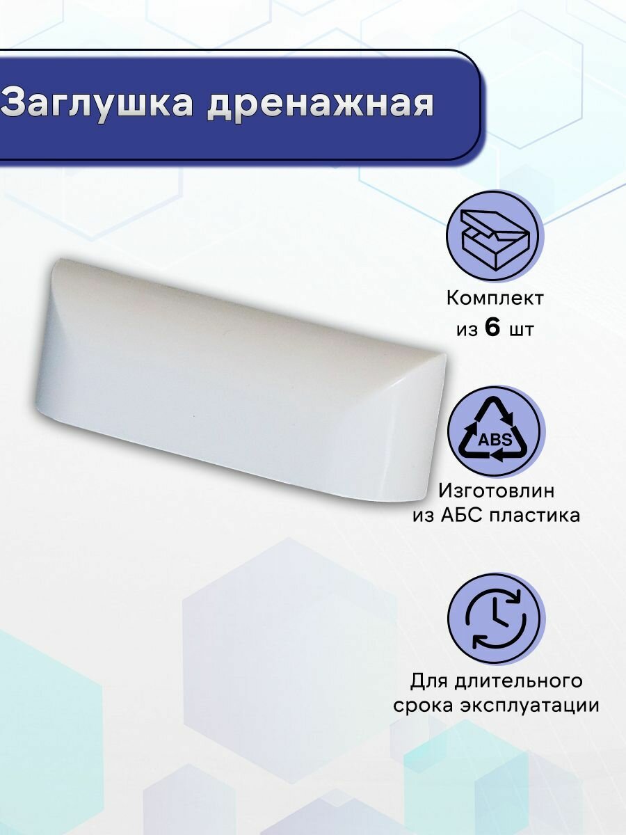 Заглушка дренажная Белый 6 шт.