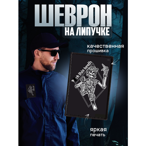 Нашивка на липучке Скелет 286₽