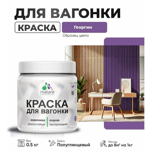 фото Резиновая краска для вагонки malare для дерева, для фасадов и интерьера с антисептическим эффектом, быстросохнущая, без запаха, полуглянцевая, георгин, 0.5 кг