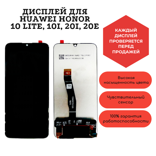 Дисплей для Huawei Honor 10 Lite, 10i, 20i, 20e с тачскрином (черный) COG