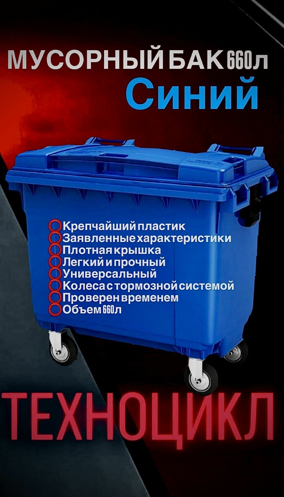 Мусорный контейнер бак 660л синий 0,66м3 универсальный бак с крышкой и колесами