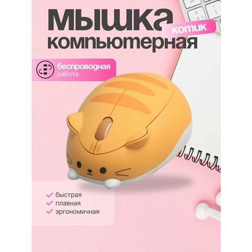 Беспроводная компьютерная мышь Рыжий котик 2400₽
